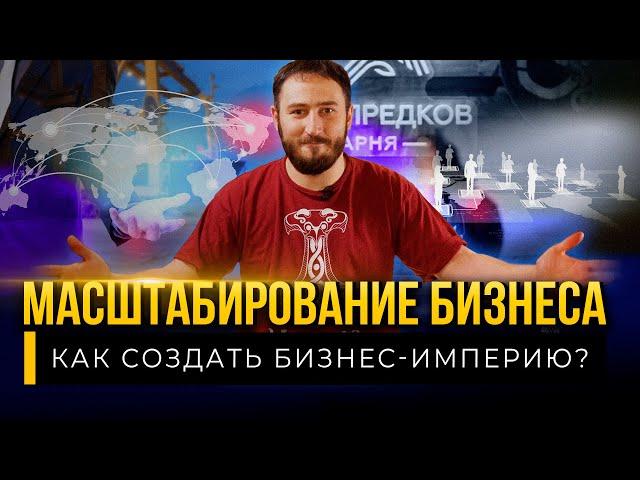 Масштабирование бизнеса / Как создать БИЗНЕС-ИМПЕРИЮ?