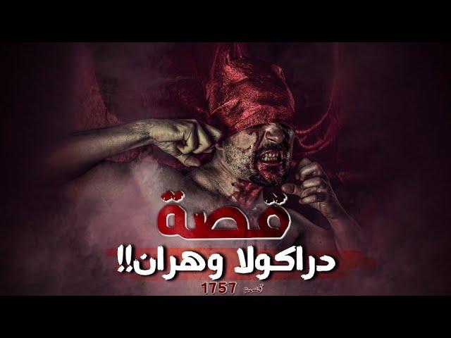 1757 - قصة دراكولا وهران!!