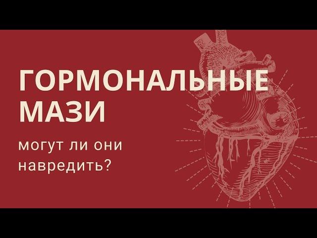 Гормональные мази. Вред и польза.