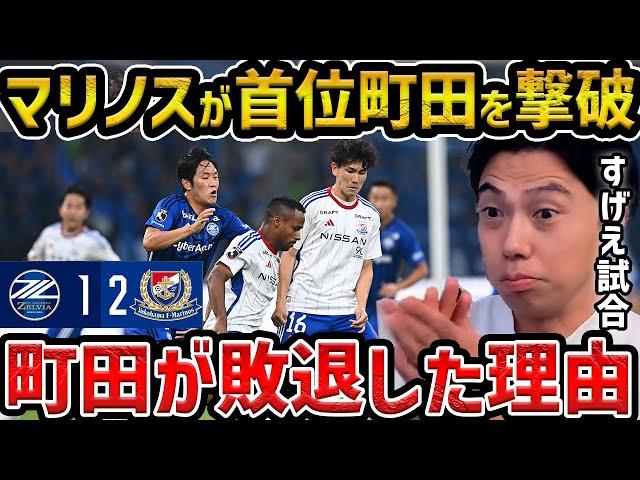 【レオザ】【徹底解説】マリノスが首位町田を撃破した理由/町田ゼルビアvs横浜Fマリノス【レオザ切り抜き】