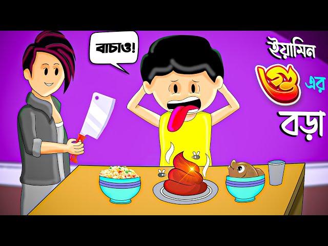 ইয়ামিন গুয়ের বড়া | BANGLA CARTOON | SAMIMA SRABONI CARTOON | YAMIN NEW CARTOON | YAMIN SAMBA CARTOON