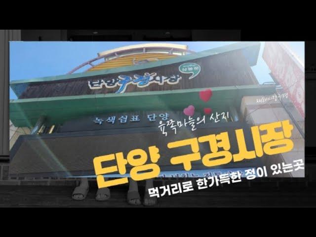 단양구경시장 | 단양 재래시장 | 단양가볼만한곳 | 단양육쪽마늘 | 단양먹거리