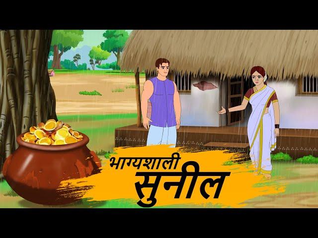 भाग्यशाली सुनील _ HINDI STORIES 4K _ HINDI STORIES _ BEST PRIME STORIES _ BEST KAHANI