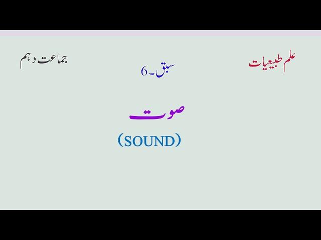 NIOS Urdu Medium 10th Class Physics Lecture | Sound | Part 5.