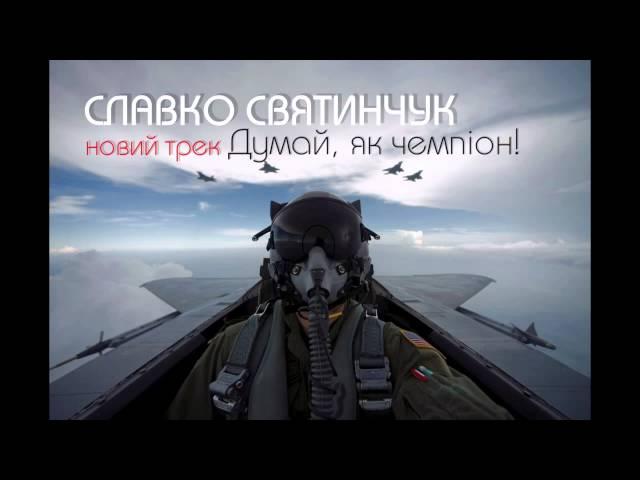 Славко Святинчук feat Real Ivanna Думай, як Чемпіон