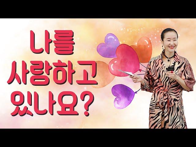 나를 사랑하고있나요? | 자존감을 높이는 방법