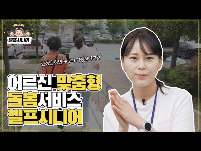 헬프시니어가 왜 필요할까요? 병원동행부터 노인케어까지 모든 돌봄서비스가 가능합니다!
