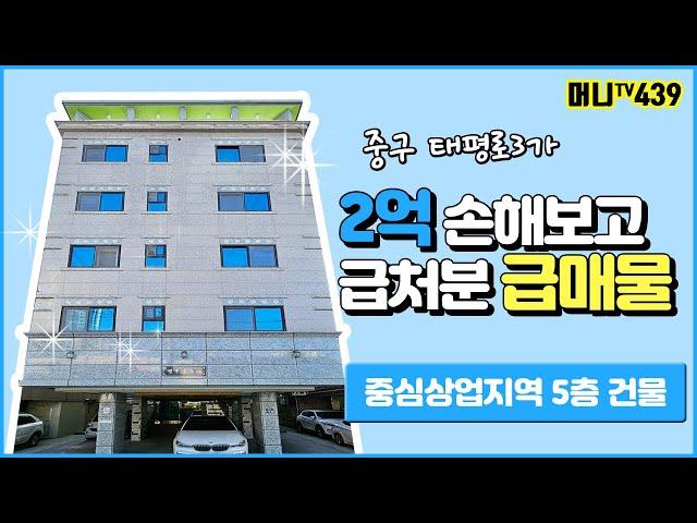 머니TV[대구원룸매매]중구 태평로 3가, 2억손해보고 급처분하는 급매물, 중심상업지역 5층건물 (매물번호.439)