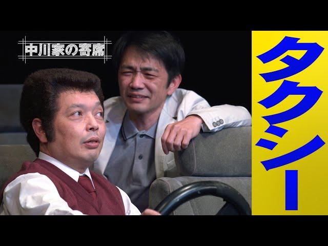 中川家の寄席 018「タクシー」