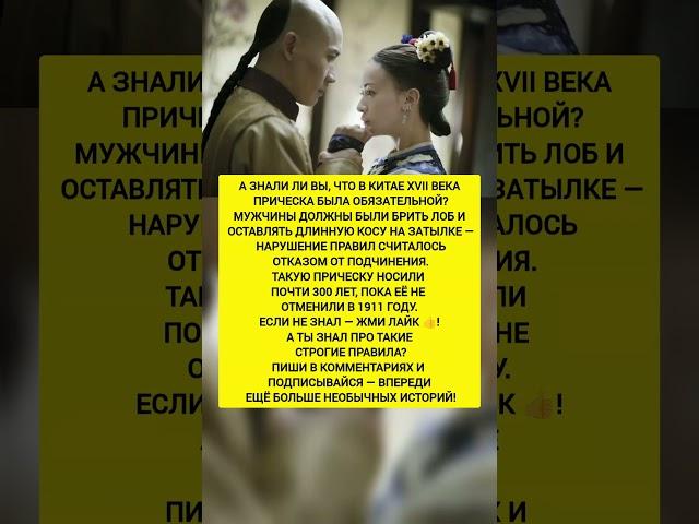 НАКАЗАНИЕ ЗА ПРИЧЕСКУ В КИТАЕ! Интересные факты и история. #история #факты #интересно