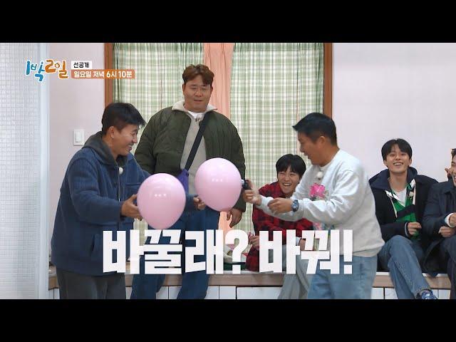 [선공개] ＂바꿀래? 바꿔!＂ 야외취침이 걸린 풍선 총 [1박 2일 시즌4/Two Days and One Night 4] | KBS 방송