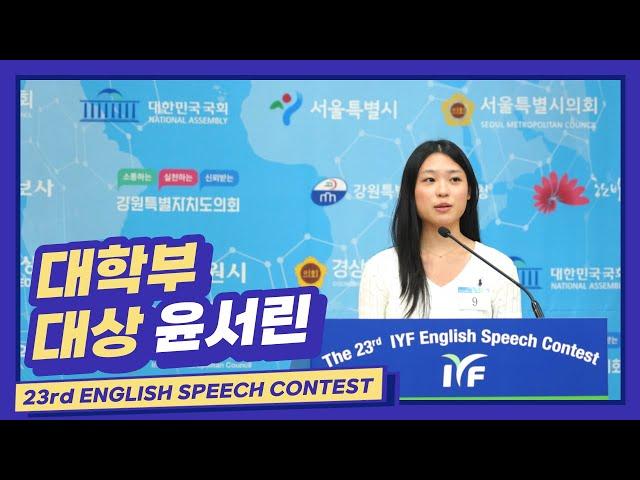 2023 23rd English Speech Contest 대학부 대상 국회의장상