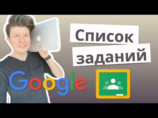 Как работать со списком заданий в google classroom | Дистанционное обучение с гугл класс