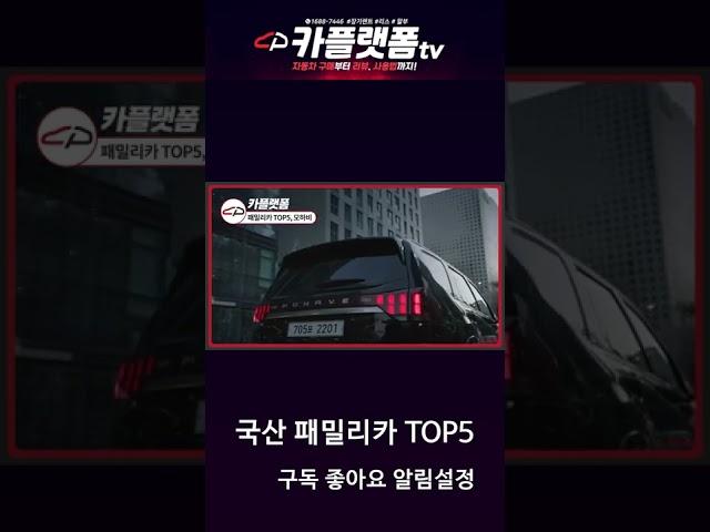 추석맞이 6인 가족 패밀리카 추천 ㅣ국산차편 top 5  #shorts