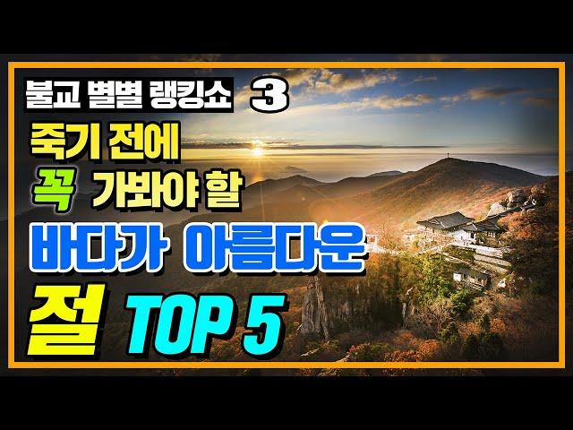 죽기 전에 가봐야 할 바다가 아름다운 절 TOP 5 [불교 별별 랭킹쇼 3화]