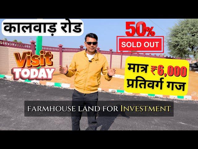 कालवाड़ रोड़ पर ₹ 6000 प्रति वर्ग गज में प्लॉट फार्महाउस | Invest Today | Balaji Farm House Jaipur