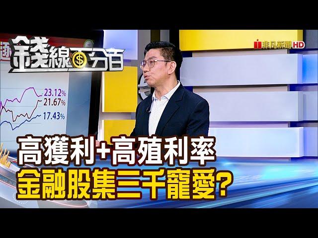 《高獲利+高殖利率 金融股集三千寵愛?》【錢線百分百】20241213-3│非凡財經新聞│