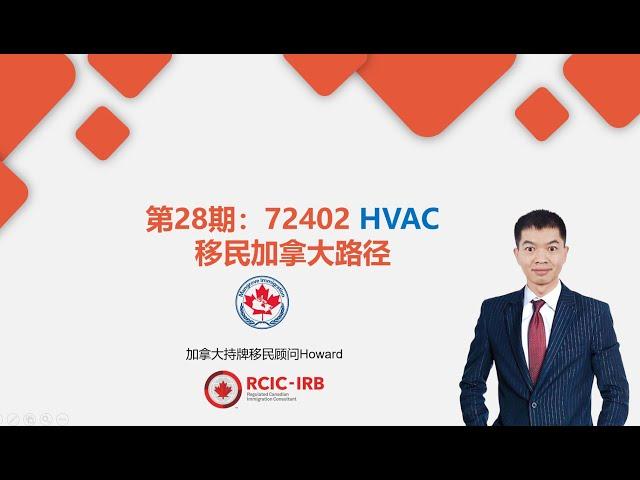 加拿大移民系列第28期：HVAC 移民加拿大路径