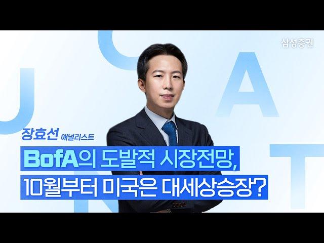 [UNTACT컨퍼런스] BofA의 도발적 시장 전망: 10월부터 미국은 대세상승장?