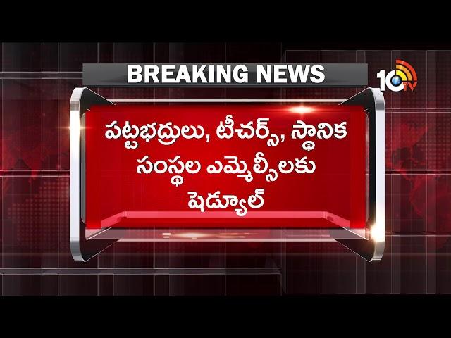 AP, Telangana MLC Election Notification Schedule Released | 10TV News