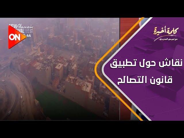 كلمة أخيرة - بعد شهرين من تنفيذه.. نقاش حول تطبيق قانون التصالح في مخالفات البناء | اللقاء الكامل