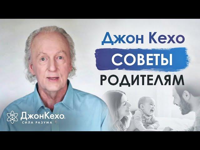 Джон Кехо: как не срываться на ребенка? Как научиться быть терпеливым к детям?