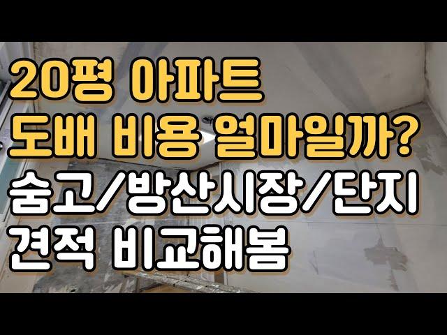 20평 아파트 도배 비용은 얼마일까? 견적 공유까지!!