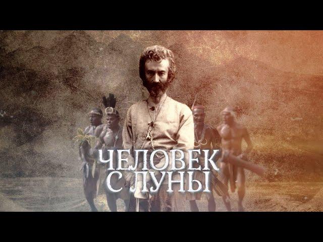 ЧЕЛОВЕК С ЛУНЫ (МИКЛУХО-МАКЛАЙ 2019 )