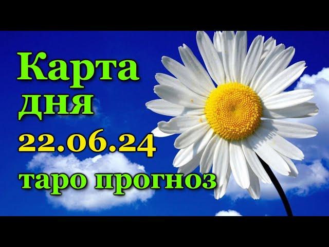 КАРТА ДНЯ - 22 ИЮНЯ 2024 -  ТАРО - ВСЕ ЗНАКИ ЗОДИАКА - РАСКЛАД / ПРОГНОЗ / ГОРОСКОП / ГАДАНИЕ