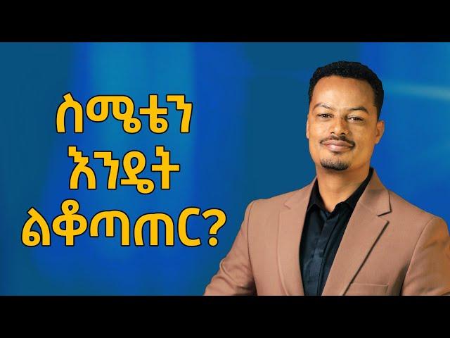 ስሜቴን መቆጣጠር አቃተኝ! ፡ ስሜቴን እንዴት ልቆጣጠር? | Melhk Media | መልሕቅ ሚዲያ