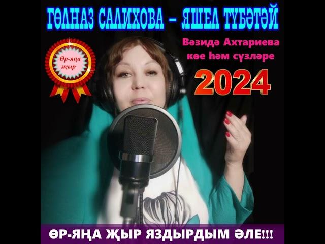 Гөлназ Салихова - Яшел түбәтәй!  Вәзидә Ахтареева көе һәм сүзләре