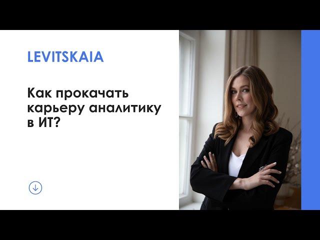 Как прокачать карьеру аналитику в ИТ? Навыки, которые нужны каждому аналитику!