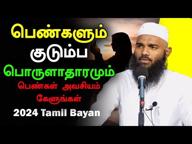 பெண்களும் குடும்ப பொருளாதாரமும் பெண்கள் அவசியம் கேளுங்கள் | Moulavi Adhil Hassan Tamil Bayan 2024