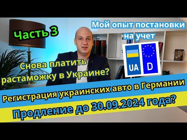 Ч. 3 Регистрация украинских авто в Германии. До 30.09.2024 года разрешили ездить? Личный опыт