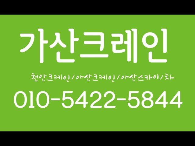 천안크레인 아산크레인 아산스카이/차