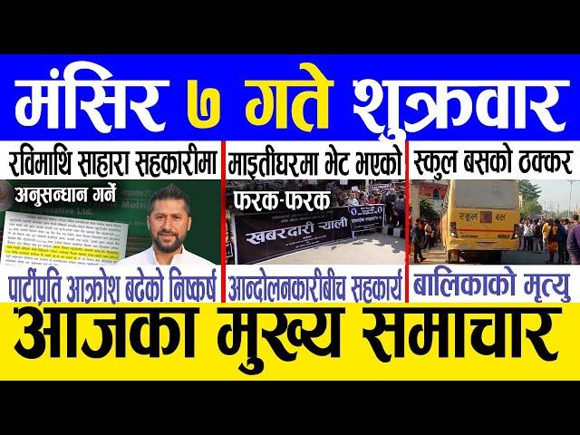 Today news  nepali news | aaja ka mukhya samachar, nepali samachar live | Mangsir 7 gate 2081