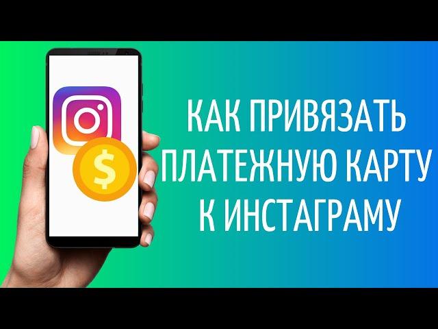 Как привязать карту для оплаты в Инстаграм | Instagram Ads