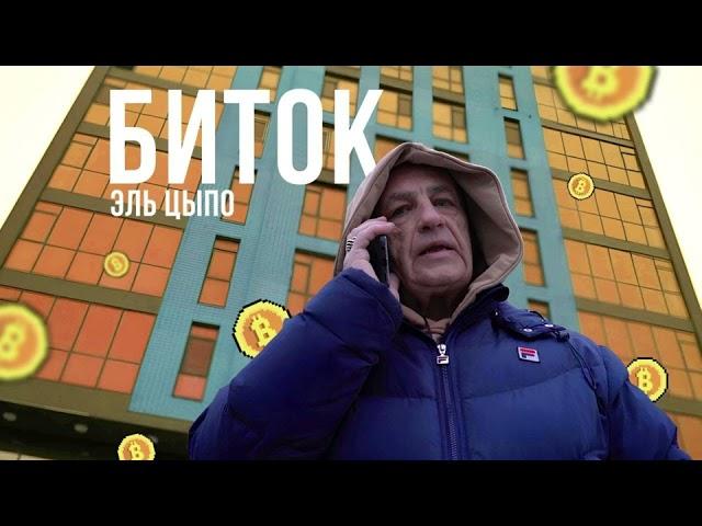 | ЭЛЬ ЦЫПО - БИТОК | ИЦЫК ЦЫПЕР |