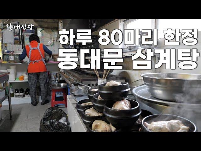 하루 80마리 한정 판매하는 DDP 동대문 삼계탕 맛집丨Best chicken soup in Seoul [KOR/ENG]