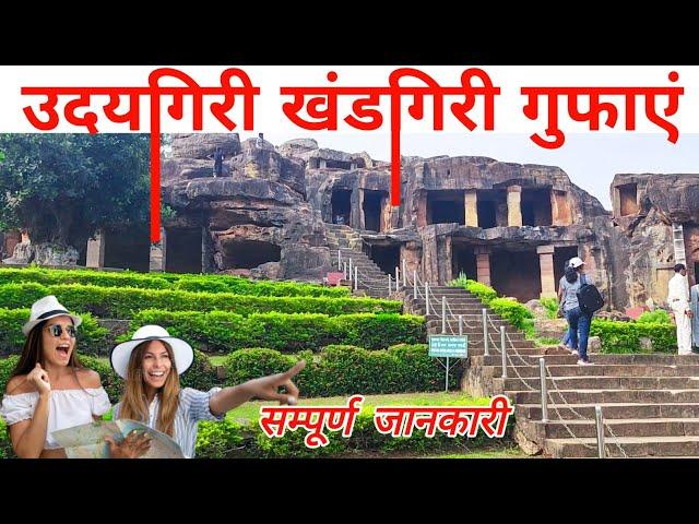 उदयगिरी और खंडगिरी गुफा क्यों प्रसिद्ध है | Udaygiri Cave 2023 | Udaygiri Khandgiri Cave Bhubaneswar