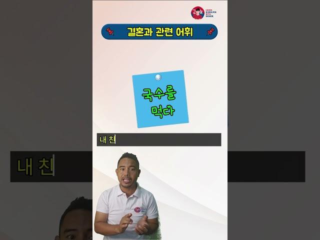 विवाहसँग सम्बन्धित शब्दहरू#LKWB #learnkoreanwithbibek
