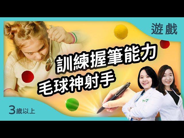 ️訓練孩子的握筆能力!｜【桌上神射手】適合3歲以上的運筆遊戲｜治療師的腦力遊戲室