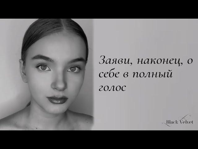 Заяви, наконец, о себе в полный голос | Читает автор: Мария Меженная