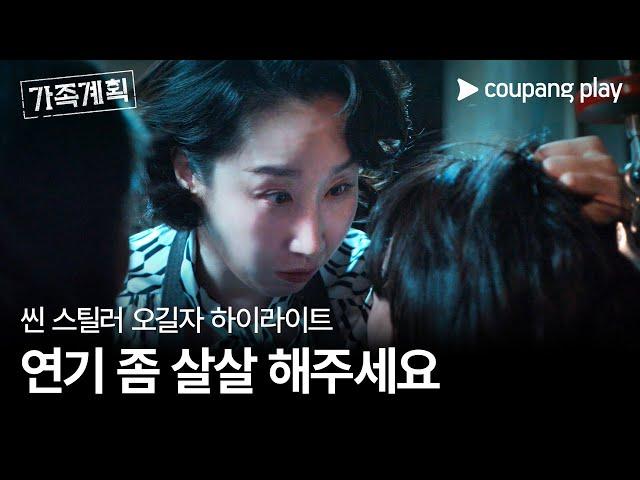 가족계획 | 오길자 하이라이트 | 쿠팡플레이 | 쿠팡