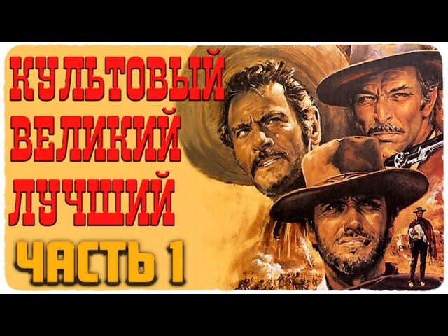 ХОРОШИЙ ПЛОХОЙ ЗЛОЙ- ЛЮБИМЫЙ ФИЛЬМ ТАРАНТИНО. ВИЗУАЛЬНЫЙ ЯЗЫК ЧАСТЬ 1