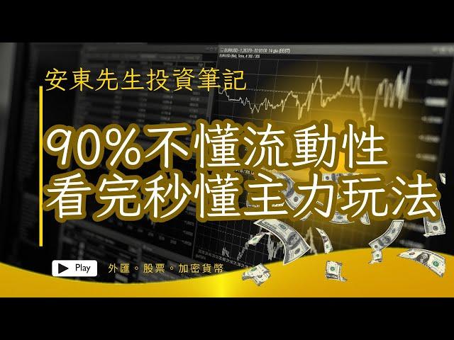 20230828【技術分析教學#003】90%不懂流動性，看完秒懂主力機構玩法