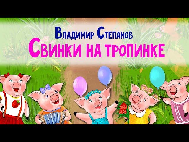 Свинки на тропинке. Владимир Степанов. Учимся считать