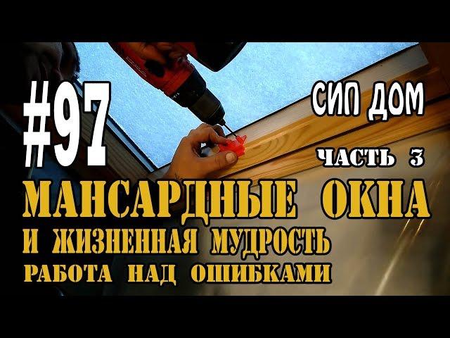 #97 Мансардные окна и жизненная мудрость (работа над ошибками)