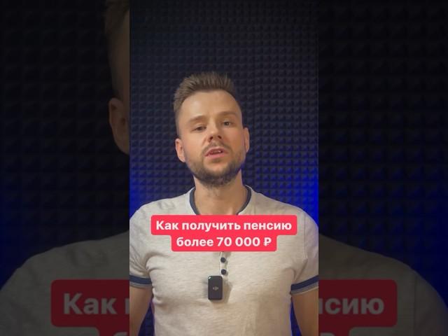 Как получить пенсию более 70 тысяч рублей?