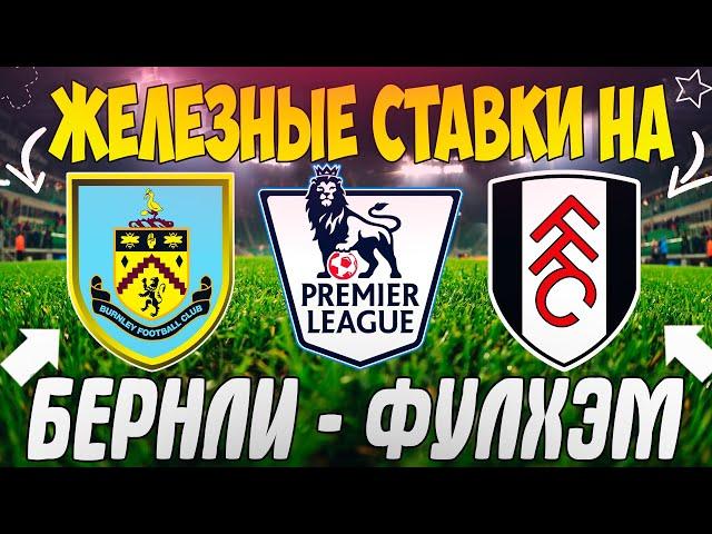 ЖЕЛЕЗНЫЙ ПРОГНОЗ НА БЕРНЛИ - ФУЛХЭМ | ЛУЧШИЕ СТАВКИ НА МАТЧ АПЛ